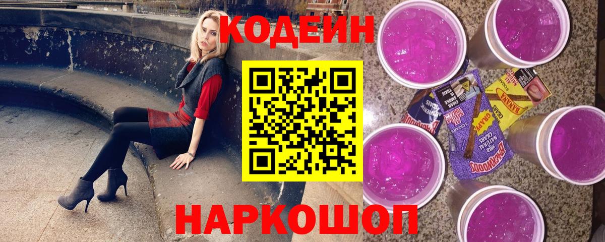 Codein напиток Lean (лин)  Вход с VPN  Верхняя Салда 